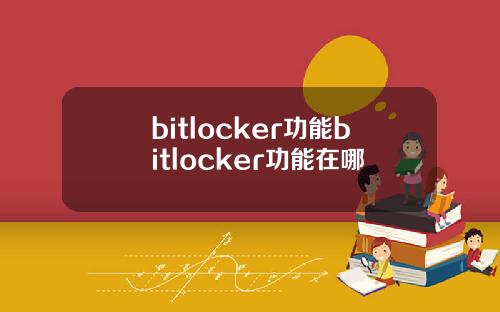 bitlocker功能bitlocker功能在哪