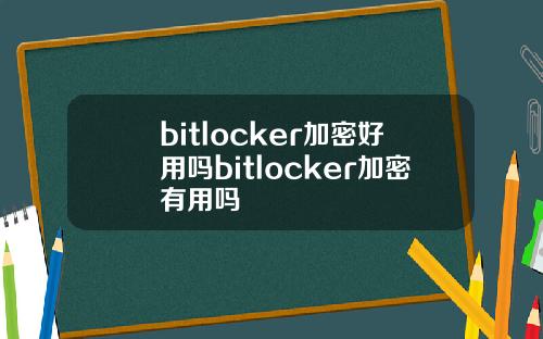bitlocker加密好用吗bitlocker加密有用吗
