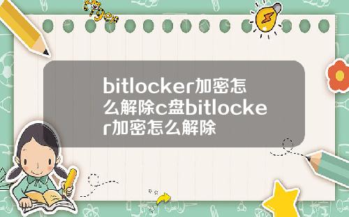 bitlocker加密怎么解除c盘bitlocker加密怎么解除