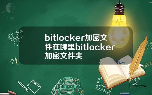 bitlocker加密文件在哪里bitlocker加密文件夹