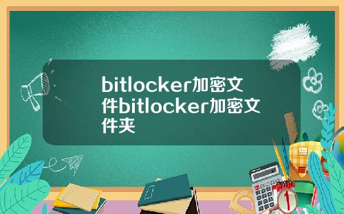 bitlocker加密文件bitlocker加密文件夹