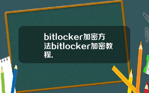 bitlocker加密方法bitlocker加密教程.