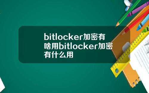 bitlocker加密有啥用bitlocker加密有什么用