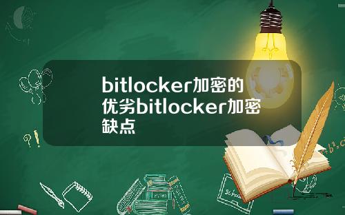 bitlocker加密的优劣bitlocker加密缺点