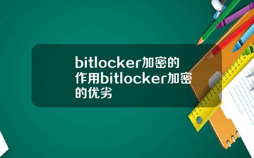 bitlocker加密的作用bitlocker加密的优劣