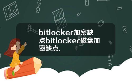 bitlocker加密缺点bitlocker磁盘加密缺点.