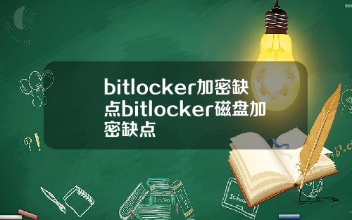bitlocker加密缺点bitlocker磁盘加密缺点