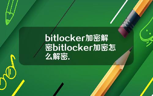 bitlocker加密解密bitlocker加密怎么解密.