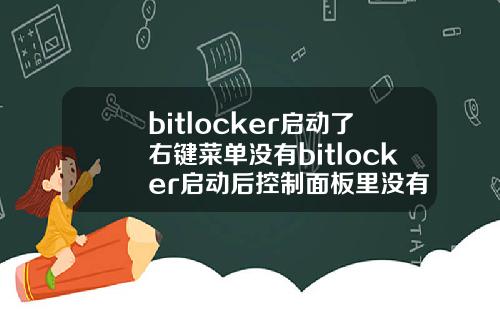 bitlocker启动了右键菜单没有bitlocker启动后控制面板里没有