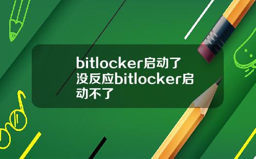 bitlocker启动了没反应bitlocker启动不了