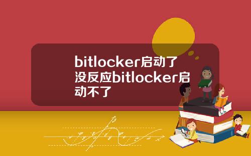 bitlocker启动了没反应bitlocker启动不了