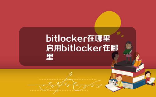 bitlocker在哪里启用bitlocker在哪里
