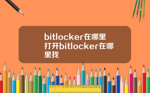 bitlocker在哪里打开bitlocker在哪里找