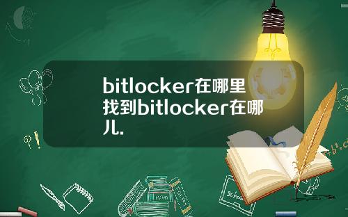 bitlocker在哪里找到bitlocker在哪儿.