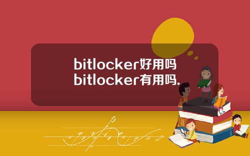 bitlocker好用吗bitlocker有用吗.
