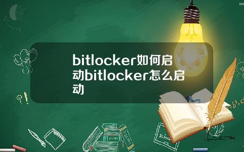bitlocker如何启动bitlocker怎么启动
