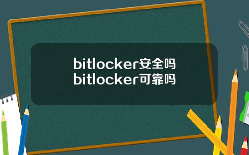 bitlocker安全吗bitlocker可靠吗
