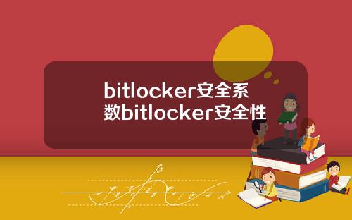 bitlocker安全系数bitlocker安全性