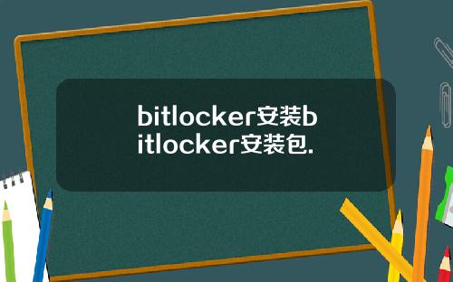 bitlocker安装bitlocker安装包.