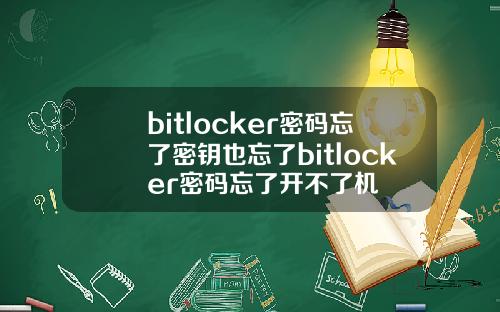 bitlocker密码忘了密钥也忘了bitlocker密码忘了开不了机