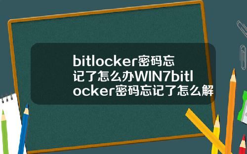 bitlocker密码忘记了怎么办WIN7bitlocker密码忘记了怎么解锁