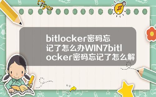 bitlocker密码忘记了怎么办WIN7bitlocker密码忘记了怎么解锁