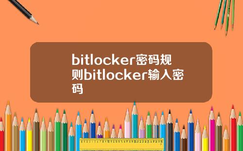 bitlocker密码规则bitlocker输入密码