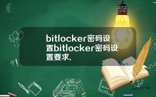 bitlocker密码设置bitlocker密码设置要求.
