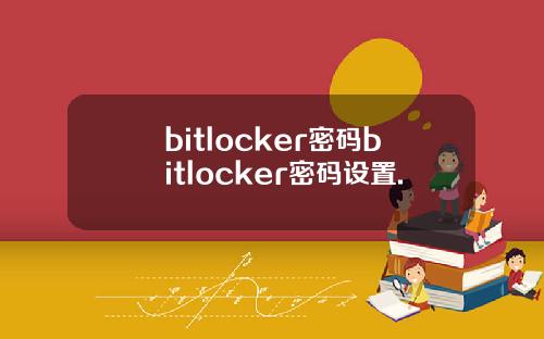bitlocker密码bitlocker密码设置.