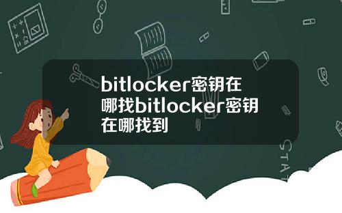 bitlocker密钥在哪找bitlocker密钥在哪找到