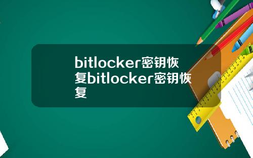 bitlocker密钥恢复bitlocker密钥恢复