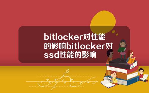 bitlocker对性能的影响bitlocker对ssd性能的影响
