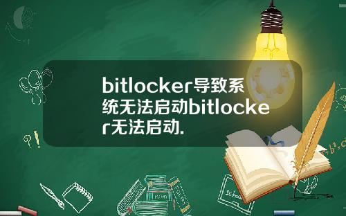 bitlocker导致系统无法启动bitlocker无法启动.