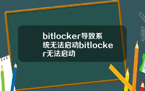 bitlocker导致系统无法启动bitlocker无法启动