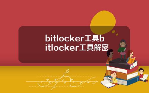 bitlocker工具bitlocker工具解密