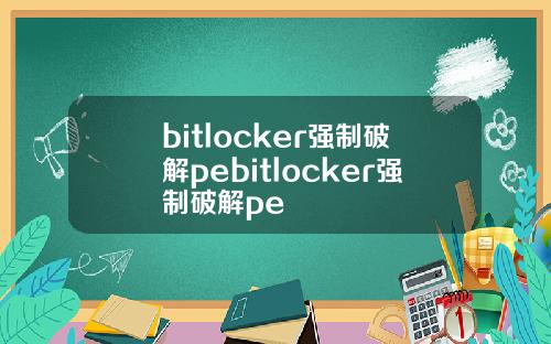 bitlocker强制破解pebitlocker强制破解pe