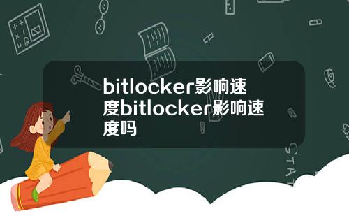 bitlocker影响速度bitlocker影响速度吗