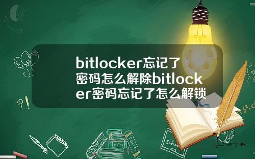 bitlocker忘记了密码怎么解除bitlocker密码忘记了怎么解锁
