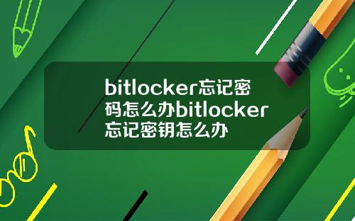 bitlocker忘记密码怎么办bitlocker忘记密钥怎么办