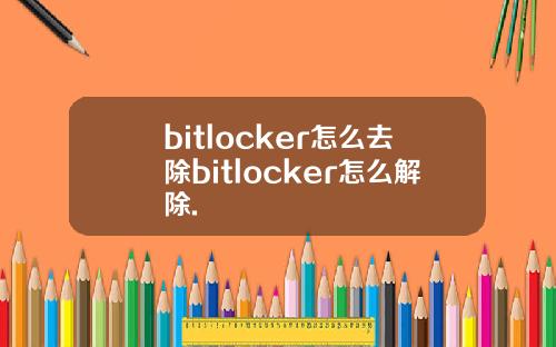 bitlocker怎么去除bitlocker怎么解除.