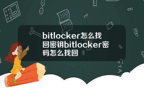 bitlocker怎么找回密钥bitlocker密码怎么找回