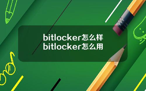 bitlocker怎么样bitlocker怎么用