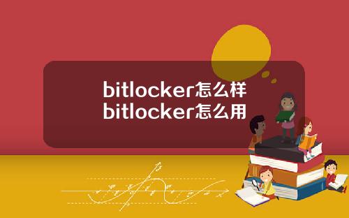 bitlocker怎么样bitlocker怎么用
