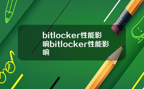 bitlocker性能影响bitlocker性能影响