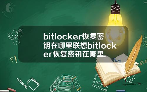 bitlocker恢复密钥在哪里联想bitlocker恢复密钥在哪里.
