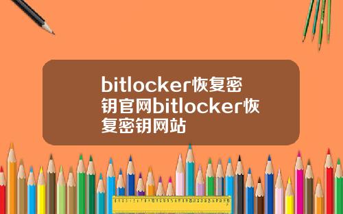 bitlocker恢复密钥官网bitlocker恢复密钥网站