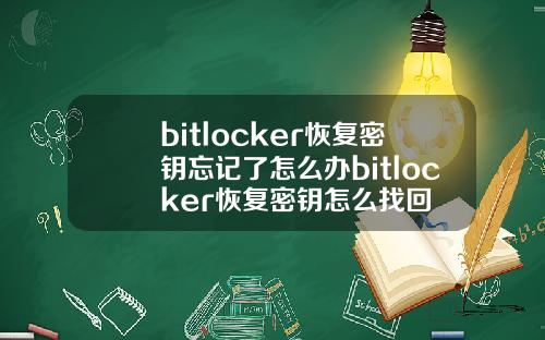 bitlocker恢复密钥忘记了怎么办bitlocker恢复密钥怎么找回