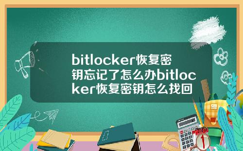 bitlocker恢复密钥忘记了怎么办bitlocker恢复密钥怎么找回
