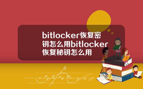 bitlocker恢复密钥怎么用bitlocker恢复秘钥怎么用