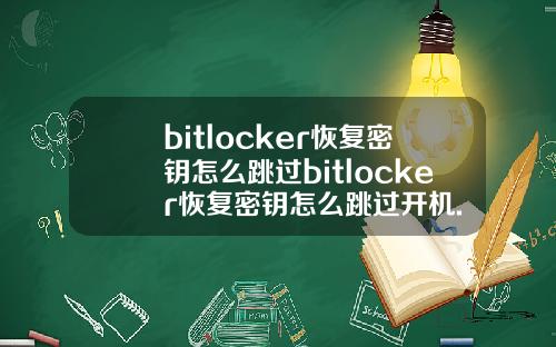 bitlocker恢复密钥怎么跳过bitlocker恢复密钥怎么跳过开机.